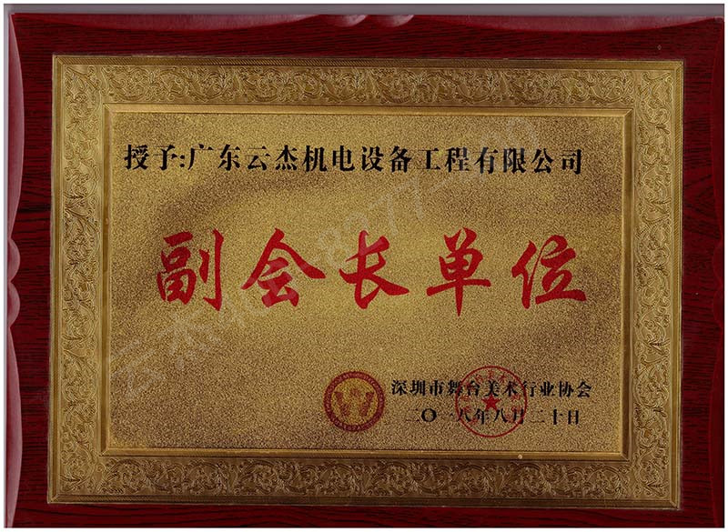 深圳舞美副會長單位